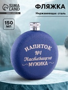 Фляжка «Напиток №1», нержавеющая сталь, круглая, 150 мл 5 oz - Фото 1