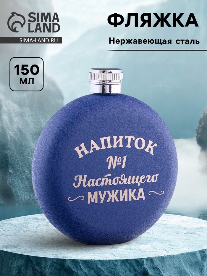 Фляжка «Напиток №1», нержавеющая сталь, круглая, 150 мл 5 oz - Фото 1