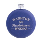 Фляжка «Напиток №1», нержавеющая сталь, круглая, 150 мл 5 oz - Фото 2