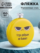 Фляжка «Утро», нержавеющая сталь, круглая, 150 мл, 5 oz - Фото 1
