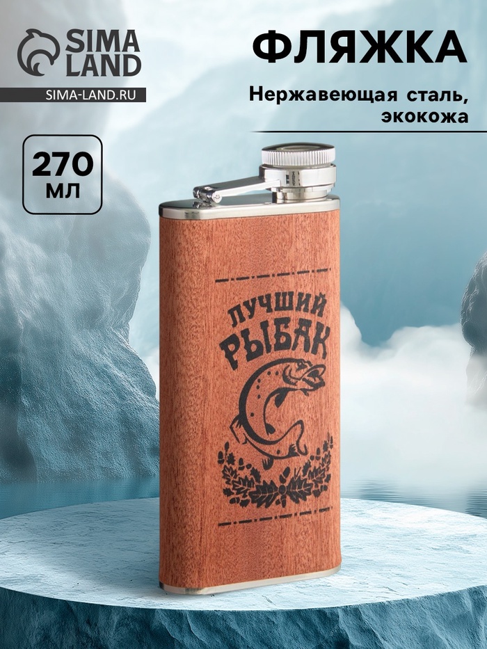 Фляжка «Рыбак», нержавеющая сталь, подарочная, 270 мл, 9 oz - Фото 1