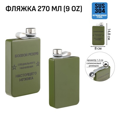 Фляжка «Боевой резерв», нержавеющая сталь, 270 мл, 9 oz