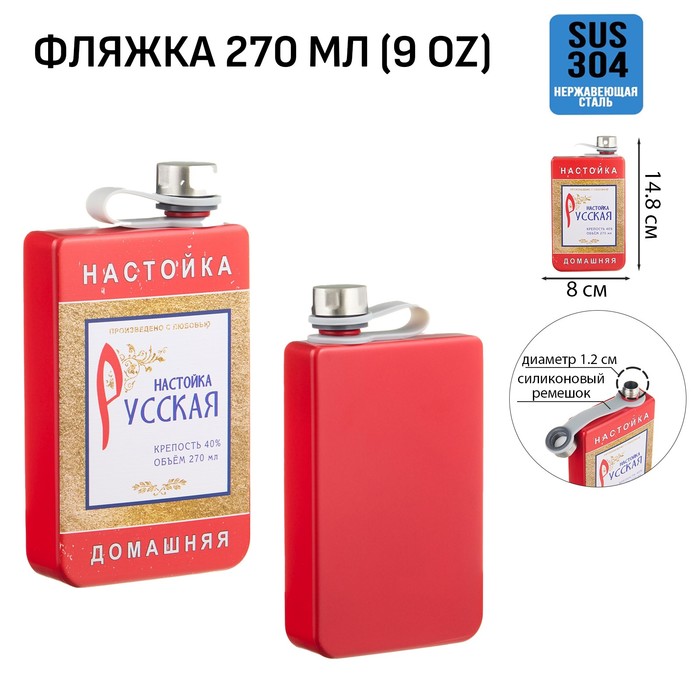 

Фляжка для алкоголя "Русская настойка", нержавеющая сталь, подарочная, 270 мл, 9 oz