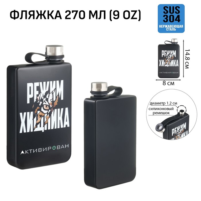 

Фляжка для алкоголя "Режим хищника", нержавеющая сталь, подарочная, 270 мл, 9 oz