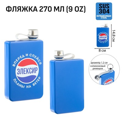 Фляжка «Элексир», нержавеющая сталь, 270 мл, 9 oz