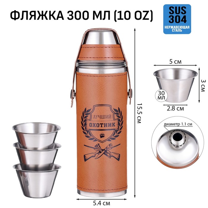 Фляжка для алкоголя «Лучший охотник», нержавеющая сталь, 300 мл, 3 стопки по 30 мл - Фото 1