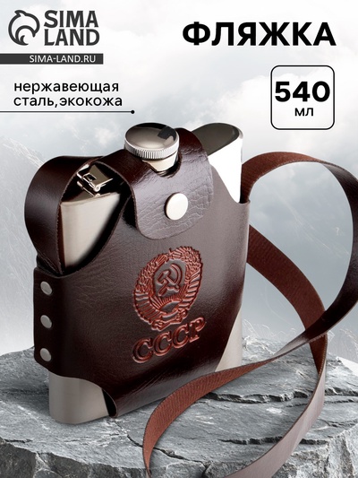 Фляжка для алкоголя «СССР», в чехле, 540 мл