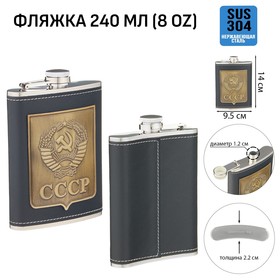 Фляжка для алкоголя "СССР", нержавеющая сталь, подарочная, армейская, 240 мл, 8 oz