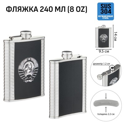 Фляжка «СССР», нержавеющая сталь, 240 мл, 8 oz