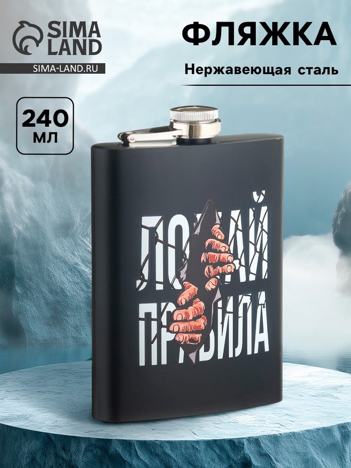 Фляжка «Ломай правила», нержавеющая сталь, 240 мл, 8 oz - Фото 1