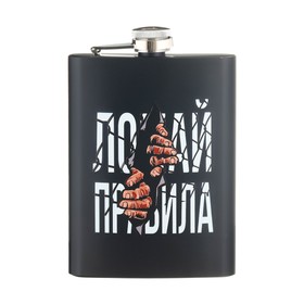 Фляжка «Ломай правила», нержавеющая сталь, 240 мл, 8 oz