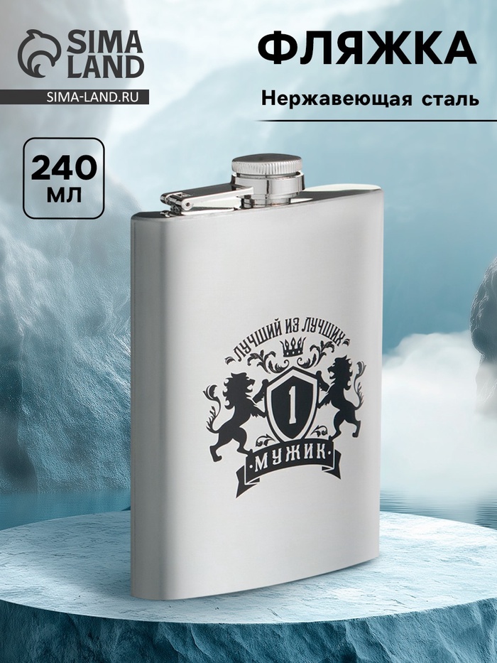 Фляжка «Лучший из лучших мужик», нержавеющая сталь, 240 мл, 8 oz - Фото 1
