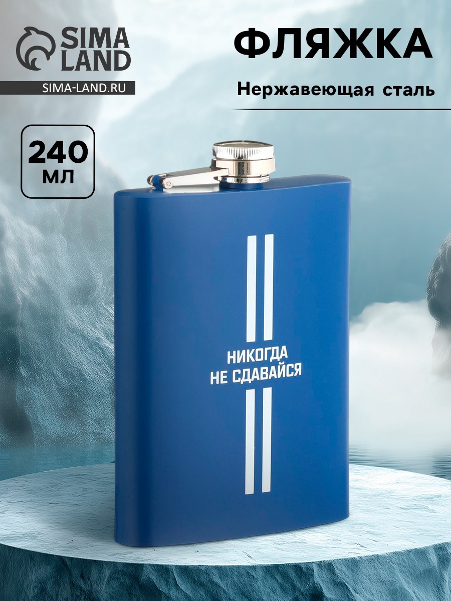 Фляжка для алкоголя и воды "Никогда не сдавайся", нержавеющая сталь ...