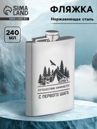 Фляжка «Путешествие начинается», нержавеющая сталь, 240 мл, 8 oz - Фото 1