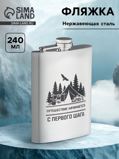 Фляжка «Путешествие начинается», нержавеющая сталь, 240 мл, 8 oz