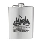 Фляжка «Путешествие начинается», нержавеющая сталь, 240 мл, 8 oz 10126428 - фото 16822680