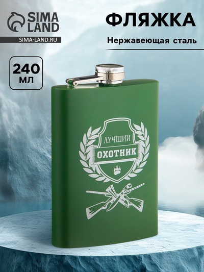 Фляжка «Охотник», нержавеющая сталь, 240 мл