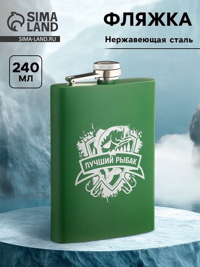 Фляжка «Рыбак», нержавеющая сталь, 240 мл