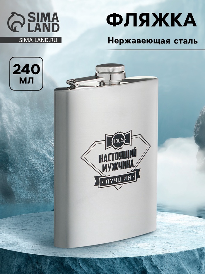 Фляжка «100% настоящий мужчина», нержавеющая сталь, 240 мл, 8 oz - Фото 1
