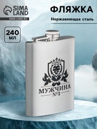 Фляжка «Мужчина №1», нержавеющая сталь, 240 мл, 8 oz - Фото 1