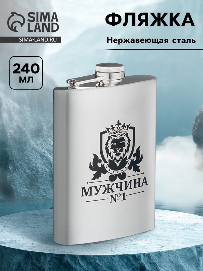 Фляжка «Мужчина №1», нержавеющая сталь, 240 мл, 8 oz - Фото 1