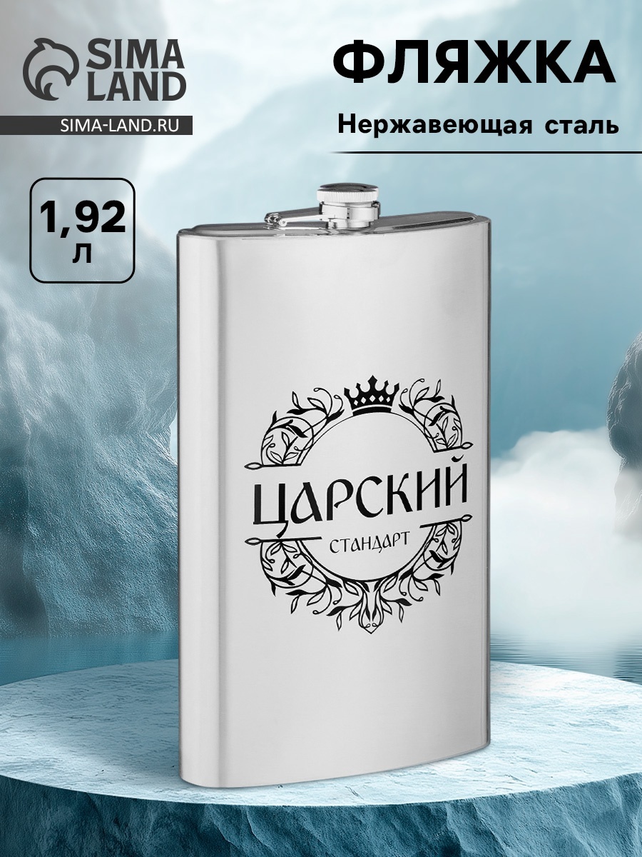 Фляжка для алкоголя и воды "Царский стандарт", нержавеющая сталь ...