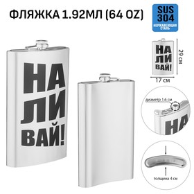 Фляжка для алкоголя "Наливай", нержавеющая сталь, подарочная, 1.92 л, 64 oz