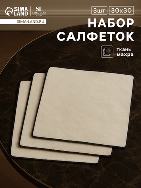 Салфетки SL HOME: Black Frame «Айвори», набор 3 шт., размер 30×30 см 9848837