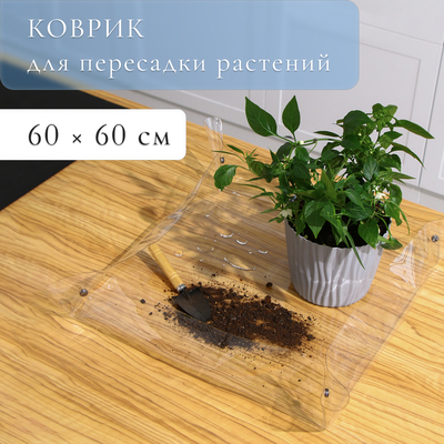 Коврик для пересадки растений, гибкое стекло, 60 × 60 см, Greengo