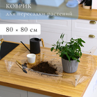 Коврик для пересадки растений, гибкое стекло, 80 × 80 см - Фото 1