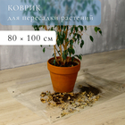 Коврик для пересадки растений, гибкое стекло, 80 × 100 см - фото 301415042