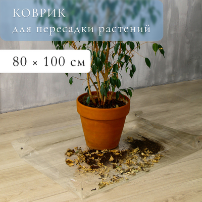 Коврик для пересадки растений, гибкое стекло, 80 × 100 см