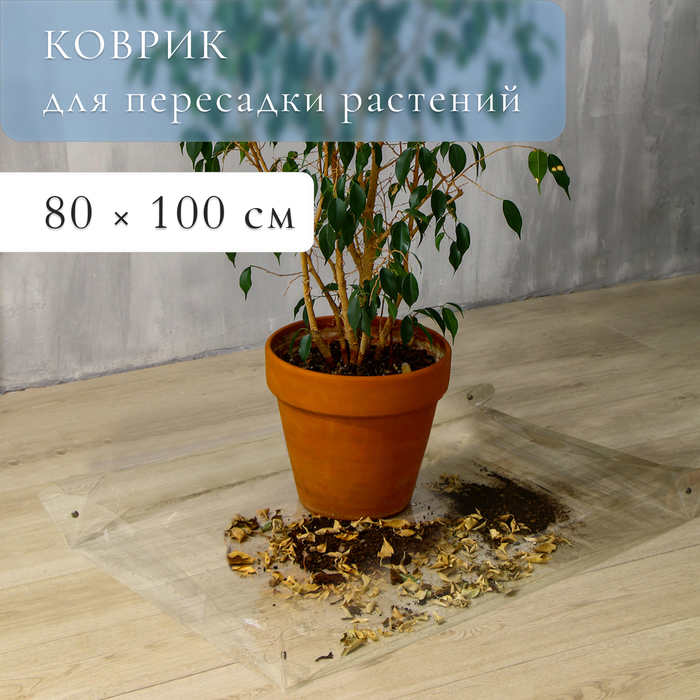 Коврик для пересадки растений, гибкое стекло, 80 × 100 см - Фото 1