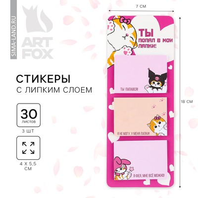 Стикеры с липким слоем «Ты попал в мои лапки», 3 шт., 30 л