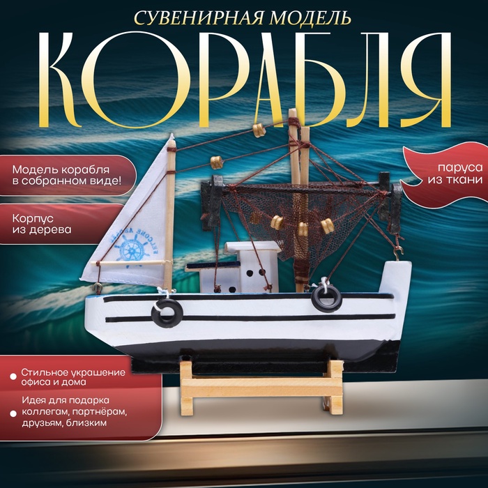 Сувенирная модель корабля «Рыбацкое судно», 16×16 см - Фото 1