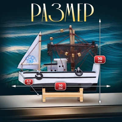Сувенирная модель корабля «Рыбацкое судно», 16×16см