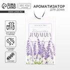 Ароматизатор для дома (саше) «Душистая лаванда», 10 гр. - Фото 1
