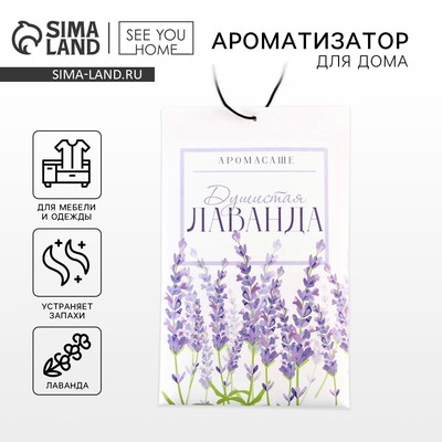 Ароматизатор для дома (саше) «Душистая лаванда», 10 гр.