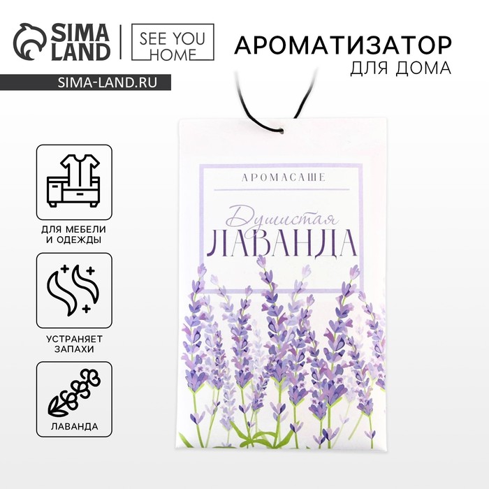 Ароматизатор для дома (саше) «Душистая лаванда», 10 гр. - Фото 1