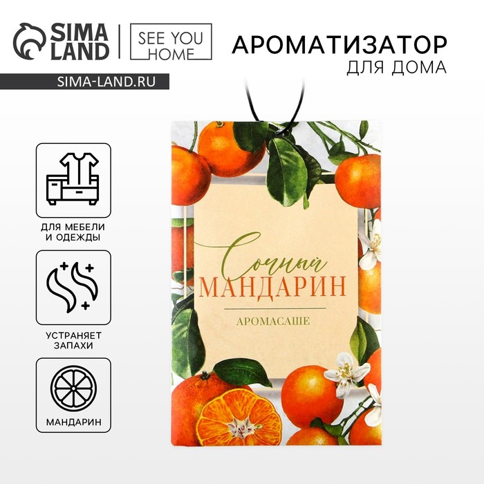 Ароматизатор для дома «Сочный мандарин» аромасаше, аромат мандарин - Фото 1