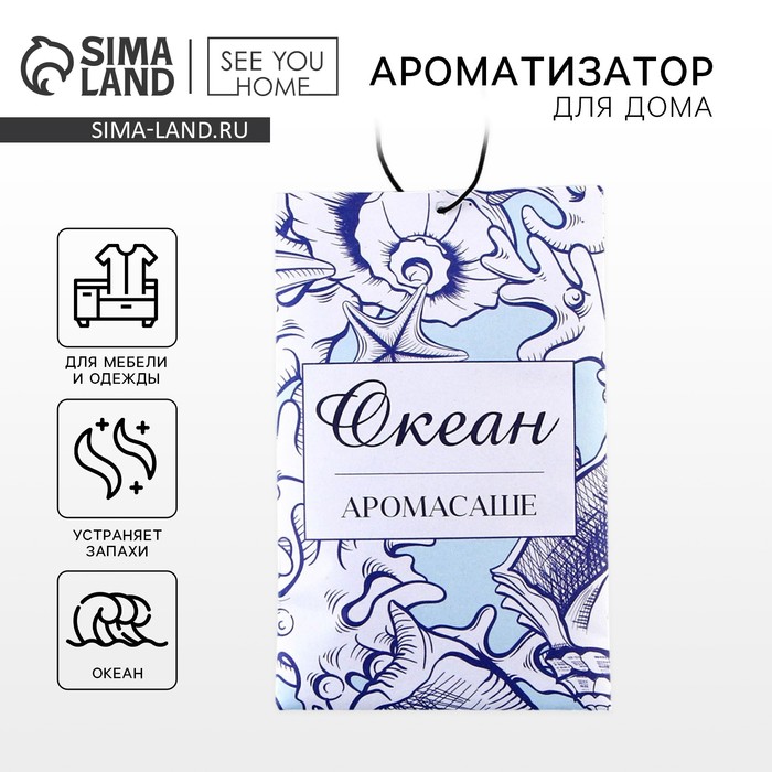 Ароматизатор для дома «Океан» аромасаше, аромат океан - Фото 1