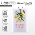 Ароматизатор для дома «Нежная ваниль» аромасаше, аромат ваниль - Фото 1