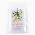 Ароматизатор для дома «Нежная ваниль» аромасаше, аромат ваниль - Фото 4