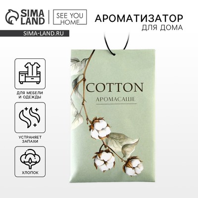 Ароматизатор для дома аромасаше «Хлопок», аромат хлопок