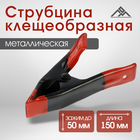 Струбцина клещеобразная ЛОМ, 6", металлическая, зажим до 50 мм, 150 мм - Фото 1