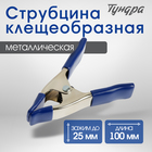 Струбцина усиленная клещеобразная ТУНДРА, 4", металлическая, зажим до 25 мм, 100 мм - Фото 1