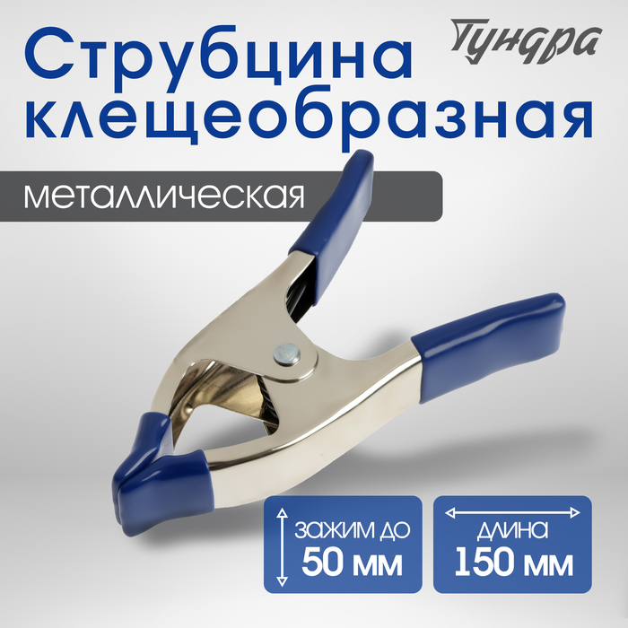 Струбцина усиленная клещеобразная ТУНДРА, 6", металлическая, зажим до 50 мм, 150 мм - Фото 1