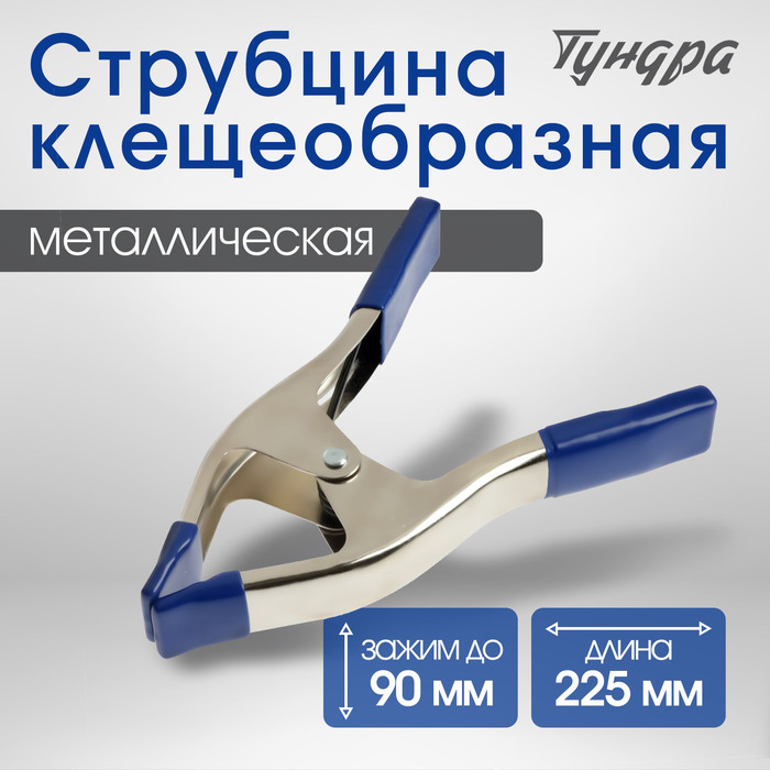 

Струбцина усиленная клещеобразная ТУНДРА, 9", металлическая, зажим до 90 мм, 225 мм