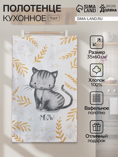 Кухонное полотенце «Доляна» Meow, 35×60 см, 100% хлопок, 160 г/м²