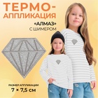 Термоаппликация «Алмаз», с шимером, 7 × 7,5 см, цвет серебряный - фото 300025371